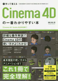 作って覚えるＣｉｎｅｍａ　４Ｄの一番わかりやすい本 - Ｃｉｎｅｍａ　４Ｄ　Ｓｔｕｄｉｏ　Ｒ２０対応版