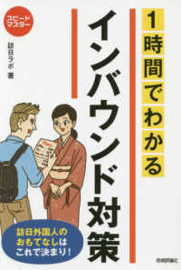 １時間でわかるインバウンド対策 - 訪日外国人のおもてなしはこれで決まり！ スピードマスター