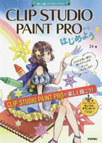 ＣＬＩＰ　ＳＴＵＤＩＯ　ＰＡＩＮＴ　ＰＲＯからはじめよう！ - Ｗｉｎｄｏｗｓ＆Ｍａｃ対応／楽しく描くデジタルイラ