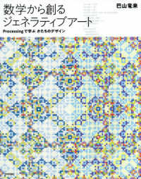 数学から創るジェネラティブアート―Ｐｒｏｃｅｓｓｉｎｇで学ぶかたちのデザイン