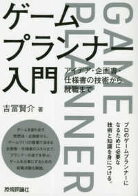 ゲームプランナー入門 - アイデア・企画書・仕様書の技術から就職まで