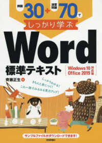 例題３０＋演習問題７０でしっかり学ぶＷｏｒｄ標準テキスト - Ｗｉｎｄｏｗｓ１０／Ｏｆｆｉｃｅ　２０１９対応版