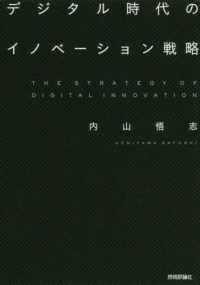 デジタル時代のイノベーション戦略