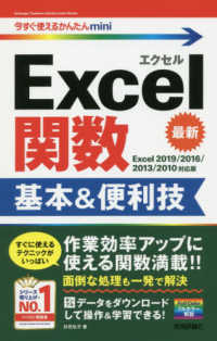 Ｅｘｃｅｌ関数基本＆便利技 - Ｅｘｃｅｌ２０１９／２０１６／２０１３／２０１０対 今すぐ使えるかんたんｍｉｎｉ