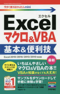 Ｅｘｃｅｌマクロ＆ＶＢＡ基本＆便利技 - Ｅｘｃｅｌ２０１９／２０１６／２０１３／２０１０対 今すぐ使えるかんたんｍｉｎｉ