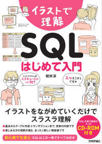 イラストで理解ＳＱＬはじめて入門 - ＣＤ－ＲＯＭ付き