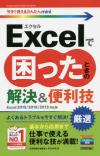 Ｅｘｃｅｌで困ったときの厳選解決＆便利技 - Ｅｘｃｅｌ２０１９／２０１６／２０１３対応版 今すぐ使えるかんたんｍｉｎｉ