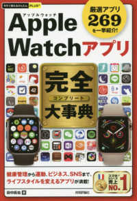 Ａｐｐｌｅ　Ｗａｔｃｈアプリ完全大事典 - 厳選アプリ２６９を一挙紹介！ 今すぐ使えるかんたんＰＬＵＳ＋