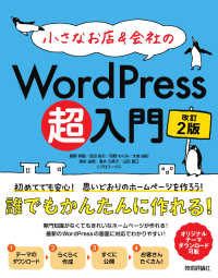 小さなお店＆会社のＷｏｒｄＰｒｅｓｓ超入門 - 初めてでも安心！思いどおりのホームページを作ろう！ （改訂２版）