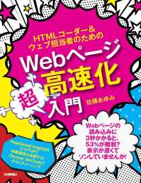 ＨＴＭＬコーダー＆ウェブ担当者のためのＷｅｂページ高速化超入門