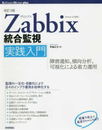 Ｚａｂｂｉｘ統合監視実践入門 - 障害通知、傾向分析、可視化による省力運用　Ｖｅｒｓ Ｓｏｆｔｗａｒｅ　Ｄｅｓｉｇｎ　ｐｌｕｓシリーズ （改訂３版）