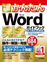 今すぐ使えるかんたんＷｏｒｄ完全ガイドブック困った解決＆便利技 - ２０１９／２０１６／２０１３／２０１０／Ｏｆｆｉｃ