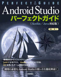 Ａｎｄｒｏｉｄ　Ｓｔｕｄｉｏパーフェクトガイド　Ｋｏｔｌｉｎ／Ｊａｖａ対応版