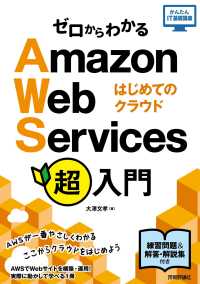 ゼロからわかるＡｍａｚｏｎ　Ｗｅｂ　Ｓｅｒｖｉｃｅｓ超入門　はじめてのクラウド かんたんＩＴ基礎講座