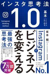 Ｉｎｓｔａｇｒａｍでビジネスを変える最強の思考法