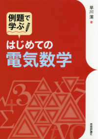 例題で学ぶはじめての電気数学