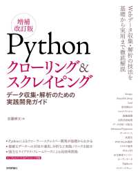 Ｐｙｔｈｏｎクローリング＆スクレイピング - データ収集・解析のための実践開発ガイド （増補改訂版）