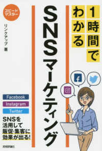 スピードマスター１時間でわかるＳＮＳマーケティング