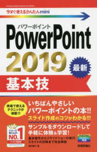 ＰｏｗｅｒＰｏｉｎｔ　２０１９基本技 今すぐ使えるかんたんｍｉｎｉ