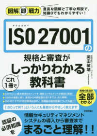 ＩＳＯ２７００１の規格と審査がこれ１冊でしっかりわかる教科書 図解即戦力