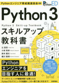 Ｐｙｔｈｏｎエンジニア育成推進協会監修　Ｐｙｔｈｏｎ３スキルアップ教科書