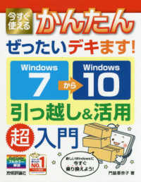 Ｗｉｎｄｏｗｓ７→１０引っ越し＆活用超入門 - 今すぐ使えるかんたんぜったいデキます！