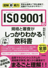 ＩＳＯ９００１の規格と審査がこれ１冊でしっかりわかる教科書 図解即戦力