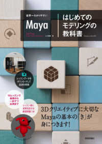 お得なセール情報 世界一わかりやすいMayaはじめてのモデリングの教科書 学習用品