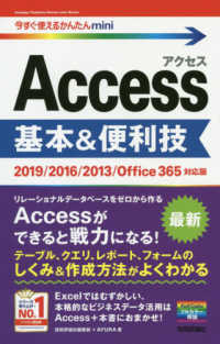 Ａｃｃｅｓｓ基本＆便利技 - ２０１９／２０１６／２０１３／Ｏｆｆｉｃｅ３６５対 今すぐ使えるかんたんｍｉｎｉ