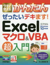 Ｅｘｃｅｌマクロ＆ＶＢＡ超入門 - 今すぐ使えるかんたんぜったいデキます！