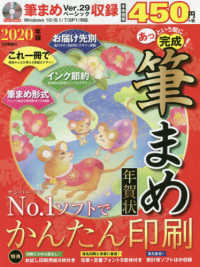 あっという間に完成！筆まめ年賀状 〈２０２０年版〉 - ＤＶＤ－ＲＯＭ付き