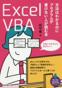 Ｅｘｃｅｌ　ＶＢＡ - 文法はわかるのにプログラムが書けない人が読む本