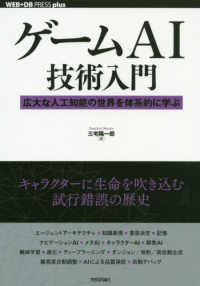 ゲームＡＩ技術入門 - 広大な人工知能の世界を体系的に学ぶ ＷＥＢ＋ＤＢ　ＰＲＥＳＳ　ｐｌｕｓシリーズ