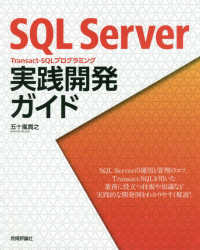 ＳＱＬ　Ｓｅｒｖｅｒ　Ｔｒａｎｓａｃｔ－ＳＱＬプログラミング実践開発ガイド