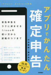 アプリでかんたん確定申告―青色申告をラクに済ませるｆｒｅｅｅの使い方から節税のコツまで