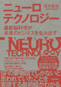 ニューロテクノロジー - 最新脳科学が未来のビジネスを生み出す