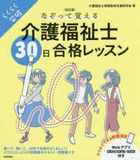 なぞって覚える介護福祉士［３０日］合格レッスン - らくらく突破 （改訂版）