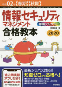 情報セキュリティマネジメント合格教本〈令和０２年春期・秋期〉