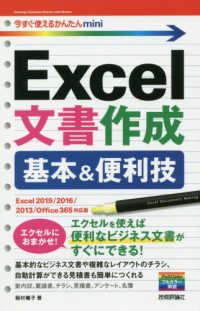 Ｅｘｃｅｌ文書作成基本＆便利技 - Ｅｘｃｅｌ　２０１９／２０１６／２０１３／Ｏｆｆｉ 今すぐ使えるかんたんｍｉｎｉ