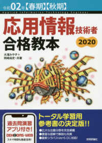 応用情報技術者合格教本 〈令和０２年【春期】【秋期】〉