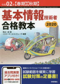 基本情報技術者合格教本〈令和０２年春期・秋期〉