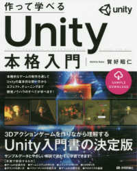 作って学べるＵｎｉｔｙ本格入門