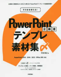 そのまま使える！ＰｏｗｅｒＰｏｉｎｔ企画書テンプレ素材集〆