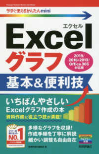 Ｅｘｃｅｌグラフ基本＆便利技 - ２０１９／２０１６／２０１３／Ｏｆｆｉｃｅ３６５対 今すぐ使えるかんたんｍｉｎｉ