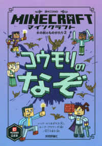 木の剣のものがたりシリーズ<br> マインクラフト　コウモリのなぞ―木の剣のものがたり〈２〉