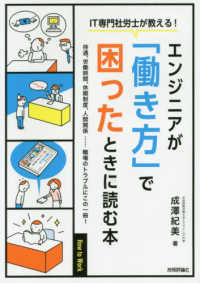 ＩＴ専門社労士が教える！エンジニアが「働き方」で困ったときに読む本