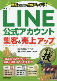 ＬＩＮＥ公式アカウント集客＆売上アップ　コレだけ！技