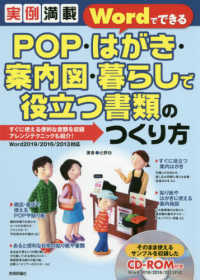 実例満載ＷｏｒｄでできるＰＯＰ・はがき・案内図・暮らしで役立つ書類のつくり方 - Ｗｏｒｄ２０１９／２０１６／２０１３対応