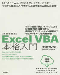 Ｅｘｃｅｌ　ＶＢＡ本格入門―マクロ記録・Ｉｆ文・ループによる日常業務の自動化から高度なアプリケーション開発までＶＢＡのすべてを完全解説 （新装改訂版）