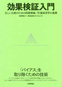 効果検証入門 - 正しい比較のための因果推論／計量経済学の基礎